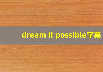 dream it possible字幕